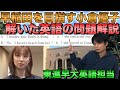 【早稲田教育学部を目指す小倉優子が解いた問題】東進・河合塾の早大英語担当が解説
