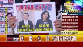 0706張雅琴挑戰新聞》PART2