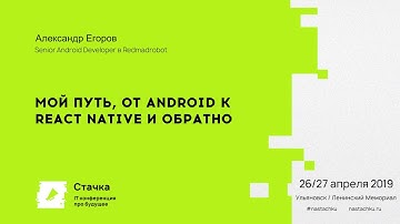 Мой путь, от Android к React Native и обратно / Александр Егоров