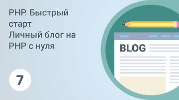 PHP. Быстрый старт. MySQL, создание базы данных. Урок 7 [GeekBrains]