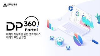 [DP360 Portal] 데이터 사용자를 위한 셀프서비스 분석 환경 제공