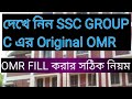 দেখে নিন SSC GROUP C এর ORIGINAL OMR কেমন হয়, OMR fill করার নিয়ম, SSC GROUP C latest update, ssc C 