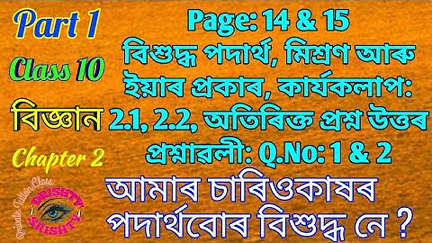Part 1 || Class 9 || Science || Chapter 2 || Question || Answer || Assamese || Medium
