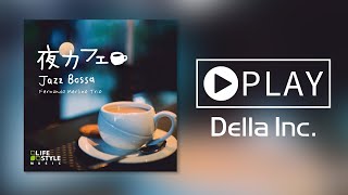 夜カフェ～ジャズボッサ【癒しのBGM、作業用、勉強用、睡眠用、カフェミュージック】（Della Inc.）