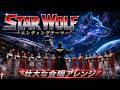 スターウルフEDテーマ|さすらいのスターウルフ|壮大な合唱と演奏でお届け