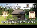 【ライフスタイル】平屋ベースのロフトハウス｜将来を見据えた暮らし｜間取り｜小屋日和【縁側家族】