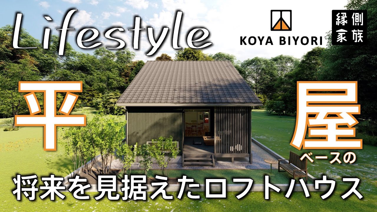 【ライフスタイル】平屋ベースのロフトハウス｜将来を見据えた暮らし｜間取り｜小屋日和【縁側家族】