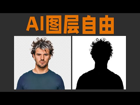 重磅更新！AI让我图层自由，SD直接生成PNG透明贴图带Alpha通道