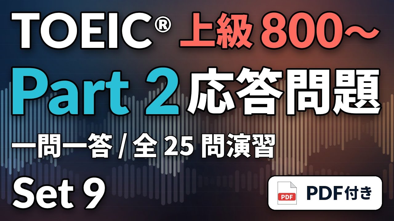 9] TOEIC リスニング Part 2 上級800〜｜実践25問｜応答問題をまとめて