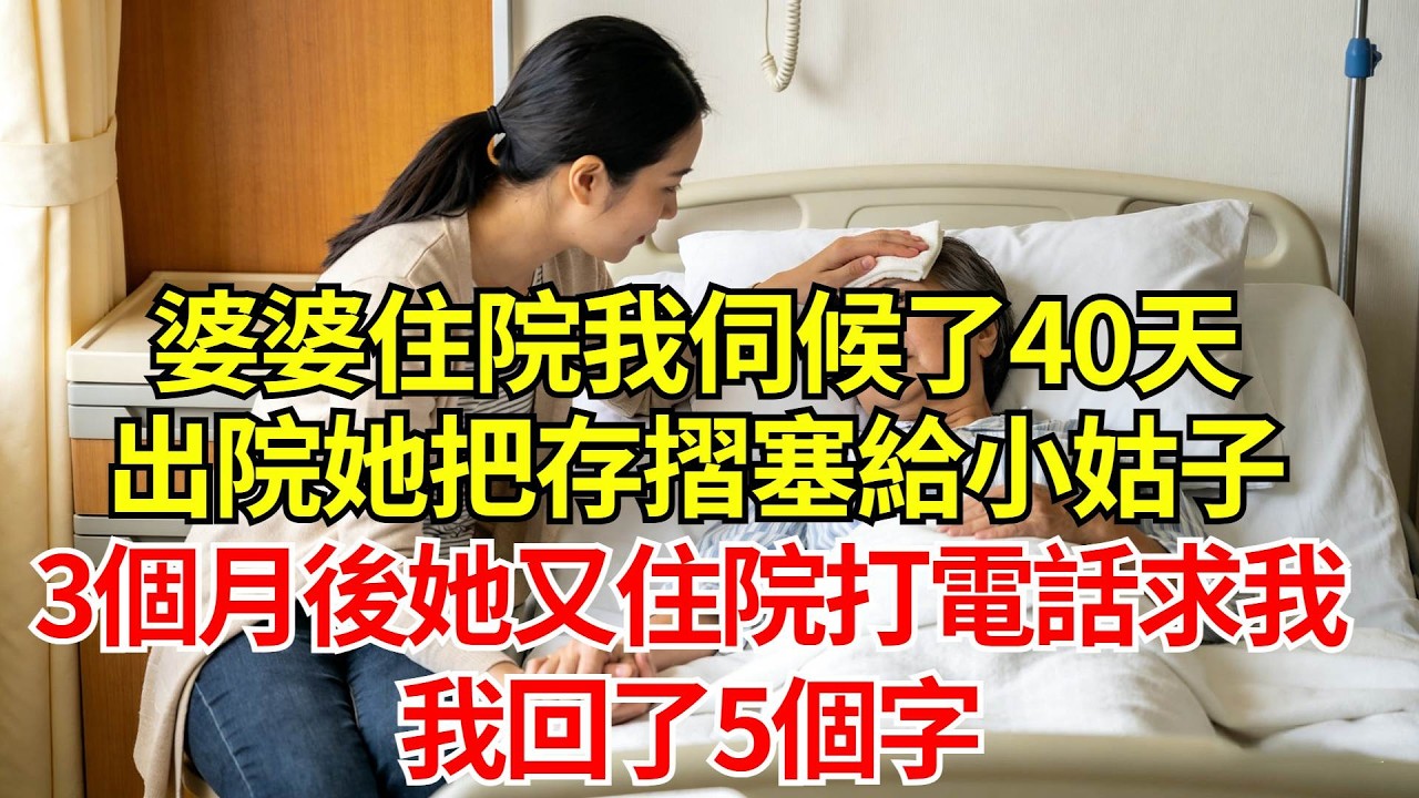 婆婆住院我伺候了40天，出院那天她把存摺塞給小姑子，我啥也沒說，3個月後她又住院打電話求我，我回了5個字#婚姻#爽文#情感故事#女性逆襲#深夜故事