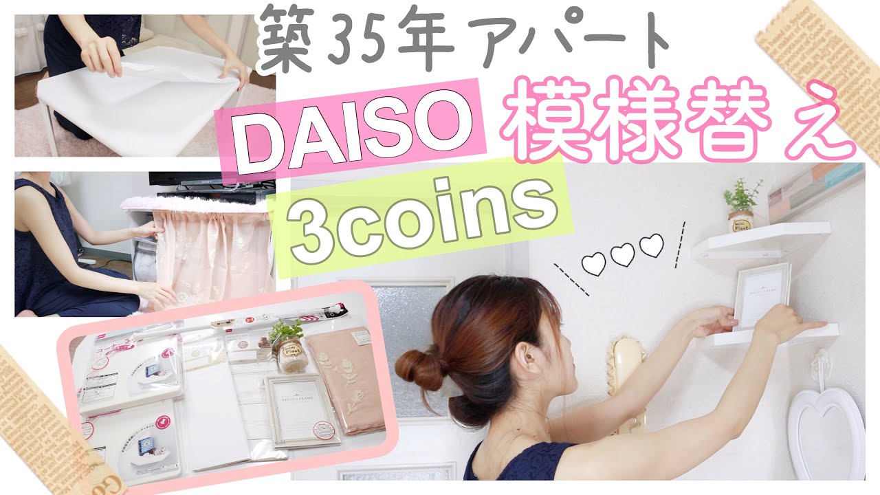 【都内一人暮らし】1k6畳をお洒落に模様替え♡100均/スリーコインズ【DIY】【脱生活感】