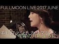 エレファントカシマシ『今宵の月のように』(cover by moumoon -FULLMOON LIVE 2017 JUNE-)