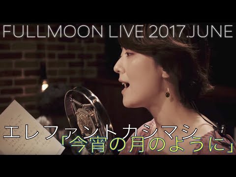 エレファントカシマシ『今宵の月のように』(cover by moumoon -FULLMOON LIVE 2017 JUNE-)