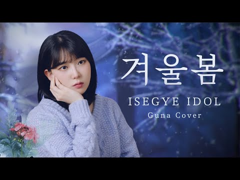 (ENG sub) Winter Spring - ISEGYE IDOL│Cover by Guna