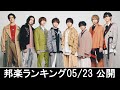 邦楽ランキング2021年05月23日第04週 - 最新邦楽 ヒット チャート 2021 - Top MV Jpop 2021 今週の総合ソング・チャート“JAPAN HOT100” - 05/19公開