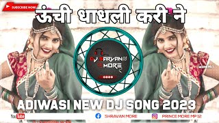 NEW ऊंची धंधली करिन मैते सर उड़ाओ/uchi  dandli karin meete shar cadavo /adivasi super hit timli 2023
