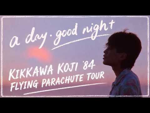 吉川晃司／Koji Kikkawa - a day･good night 【KIKKAWA KOJI '84 FLYING PARACHUTE TOUR】 -