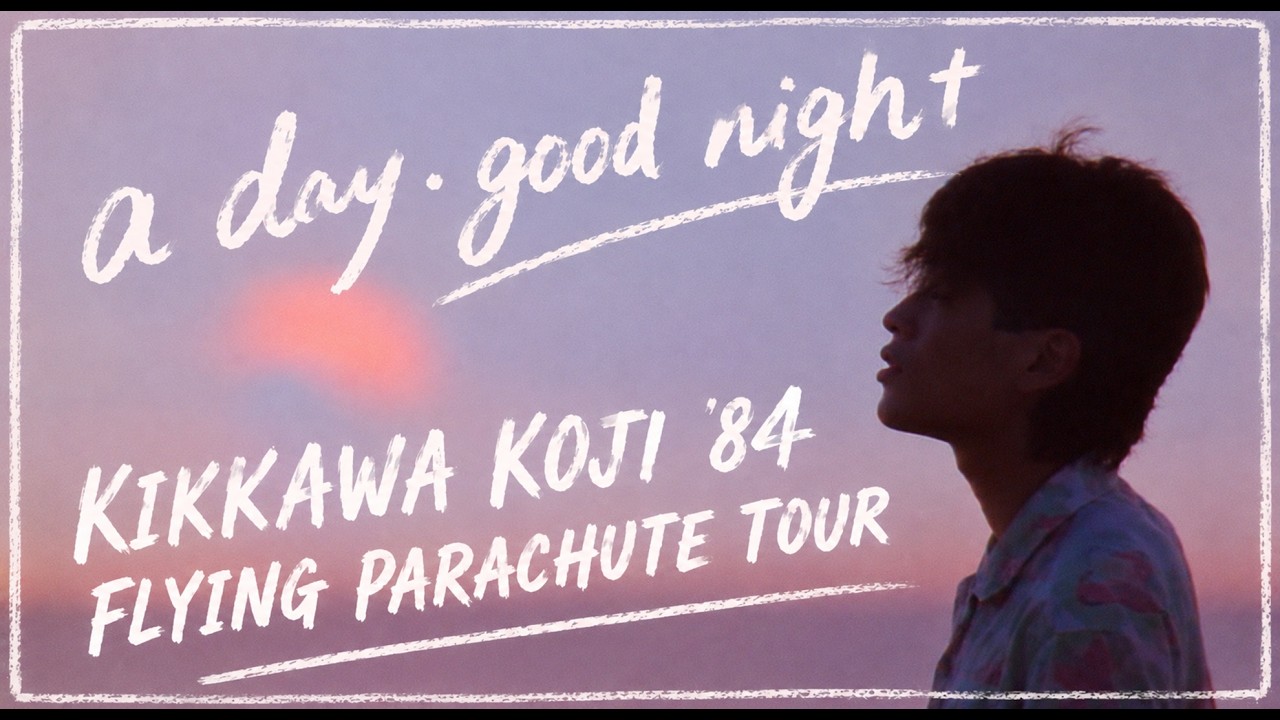 吉川晃司／Koji Kikkawa - a day・good night 【KIKKAWA KOJI '84