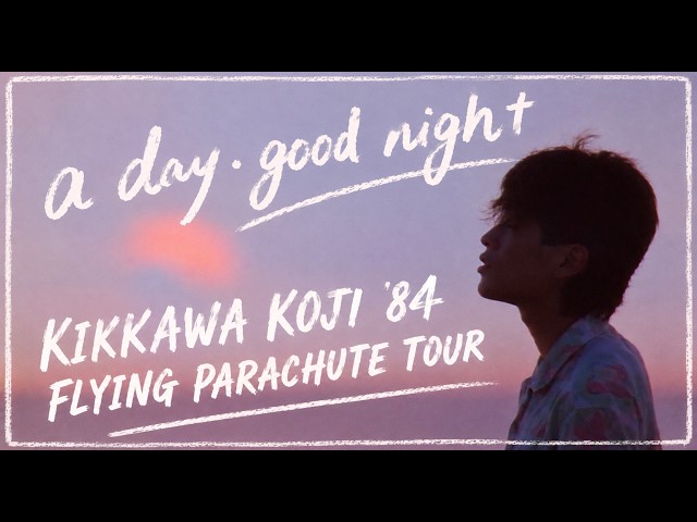吉川晃司／Koji Kikkawa - a day・good night 【KIKKAWA KOJI '84