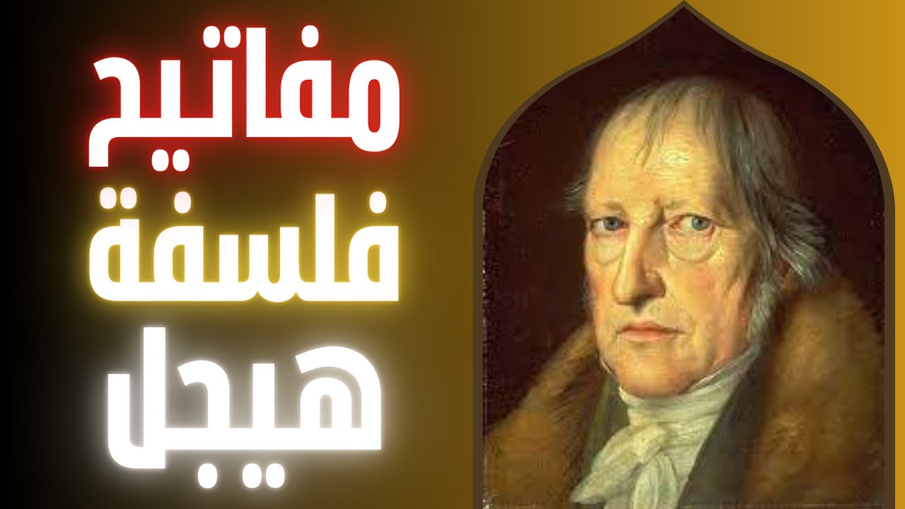 فلسفة هيجل : الروح ، فلسفة التاريخ ، المنطق الديالكتيكي | قصة الفلسفة المثالية (ح9)