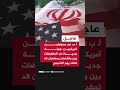 أ. ب عن مسؤولين أمريكيين: جولة جديدة من المفاوضات بين واشنطن وطهران قد تعقد يوم الخميس
