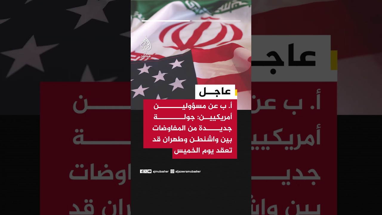 أ. ب عن مسؤولين أمريكيين: جولة جديدة من المفاوضات بين واشنطن وطهران قد تعقد يوم الخميس