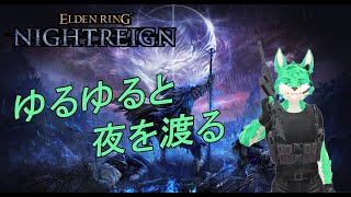 【 ELDEN RING NIGHTREIGN 】のんびり夜を渡る