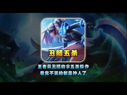 盘点王者最丑陋下饭的五杀操作，看完能不笑的都是神人