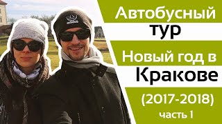 Автобусный тур по Европе. Новый год 2017-2018 в Кракове