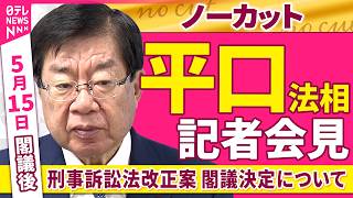 【会見ノーカット】閣議後　平口法相 記者会見「刑事訴訟法改正案 閣議決定について」 ──政治ニュース（日テレNEWS）
