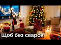 🎄 Як не &quot;ухойдокати&quot; свято і не пересваритися з родичами на Новий рік