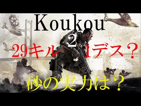 【CoD:AW】 新たなる戦場へ #2  これは芋砂になってるわwww