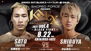 【SACRED FORCE presents KNOCK OUT-EX 2021 vol.4 ～BLACK FIGHT～】佐藤 拓也vs渋谷 昂治