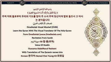 30 알 룸로마 سورة الروم Korean 한국어 Hamed Choi Young Kil 최영길 Radwan