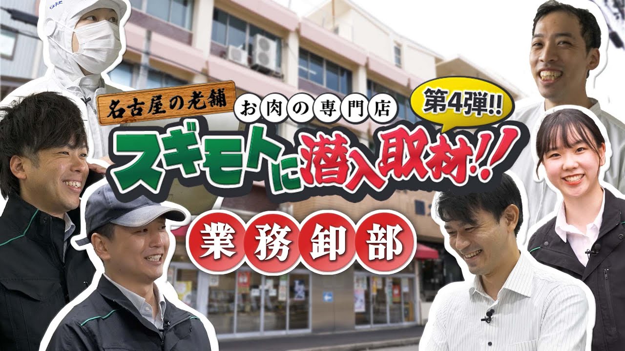 【飲食店に新鮮なお肉が提供できる秘訣は⁉】ホテルやレストランに合わせてオーダーメイドで生産し卸しているスギモトの内部に潜入しました！