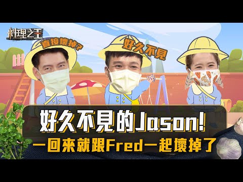 【料理之王2】EP10搶先看｜好久不見的Jason Wang ！ 一回來就跟Fred一起壞掉了｜廚佛瑞德阿發師 Lulu黃路梓茵 卓文萱｜CooKing2