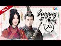 【မြန်မာသံစဉ်】《Singing All Along》 အပိုင်း 24 | တရုတ်ပြည်တွင် တီဗီဆီရီ | Ruby Lin 秀丽江山之长歌行