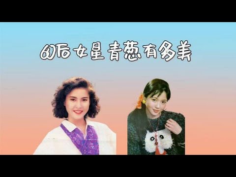 60后女星青葱有多美，关之琳眉梢眼角皆风情，看到何晴这才叫颜霸