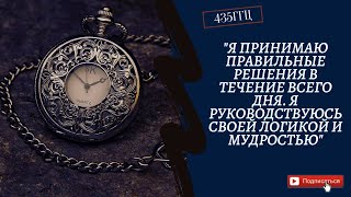 Я принимаю ПРАВИЛЬНЫЕ РЕШЕНИЯ * Позитивная аффирмация на утро*3 МИНУТЫ!