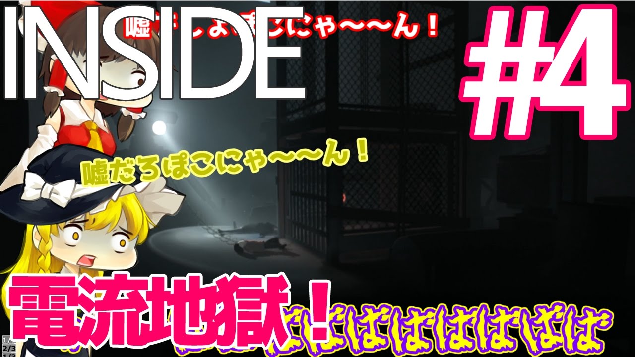 【死にゲーゆっくり実況】あばばばば～！電流地獄 INSIDE/インサイド #04