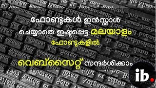 ഇഷ്ടപ്പെട്ട മലയാളം ഫോണ്ടില്‍ ഇനി വെബ്സൈറ്റ് സന്ദര്‍ശിക്കാം screenshot 3