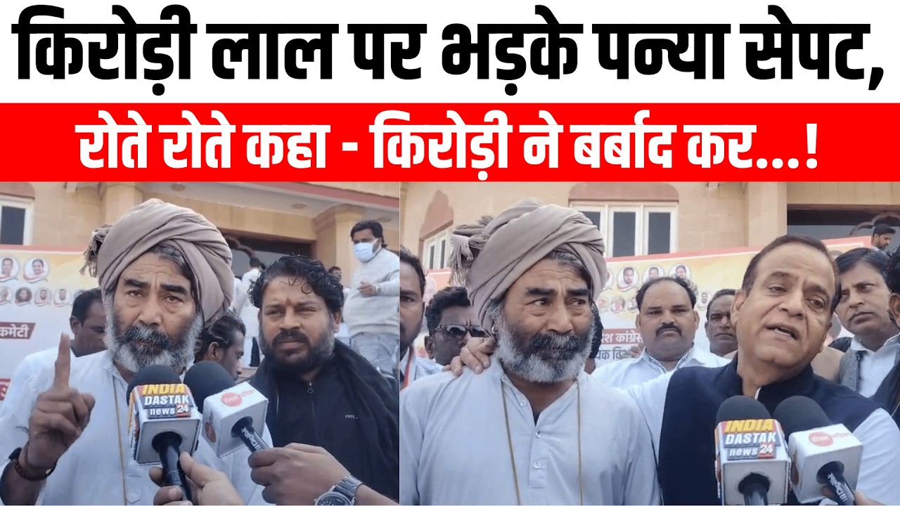 किरोड़ी लाल पर भड़के पन्या सेपट, रोते रोते कहा   किरोड़ी ने बर्बाद कर   ! Royal Patrika