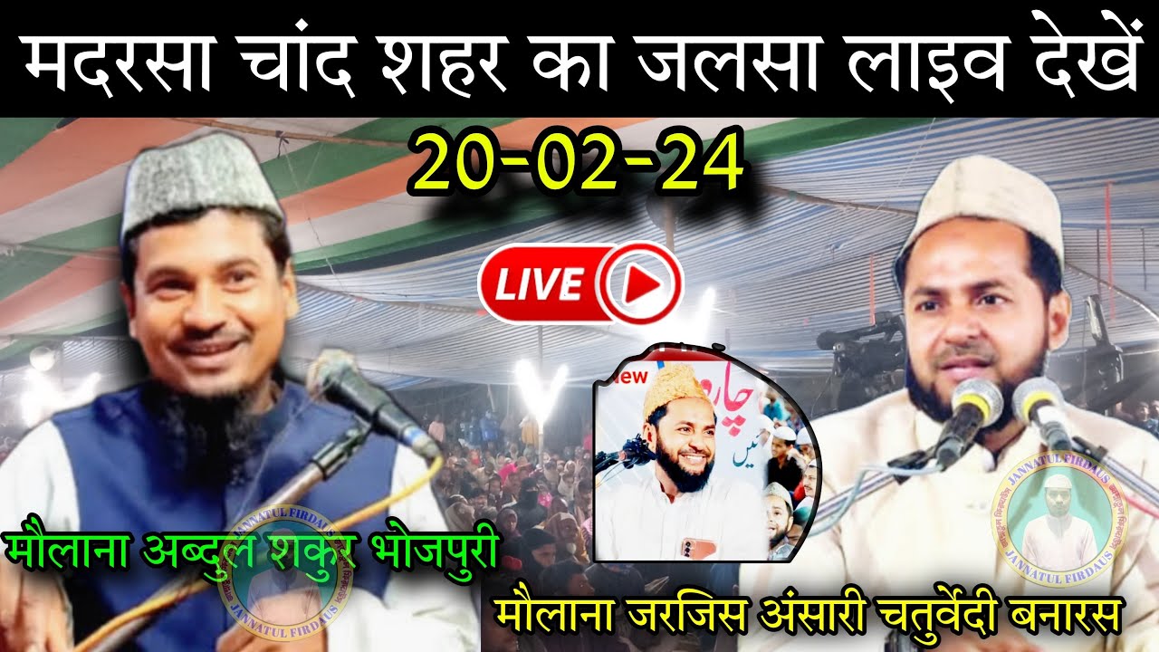 🔴20-02-24 Live Jalsa Chand Shahar Madrasa - Maulana Abdus Shakur Vojpuri । Jalsa Live