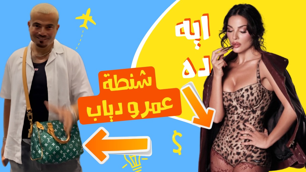 الصقر : معقول دي شنطة عمرو دياب ؟ نادين نجيم تسوق ل الروج ام سحبات الفروج