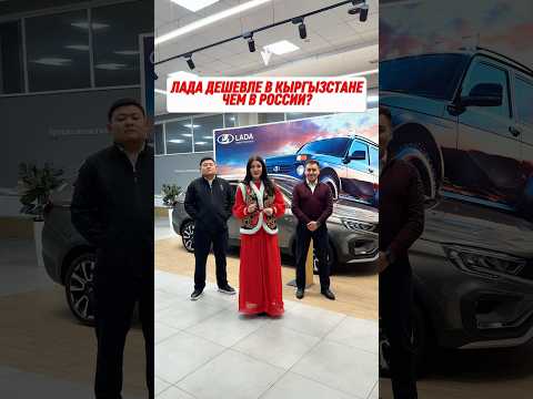 АвтоВАЗ дешевле в Кыргызстане, чем в России