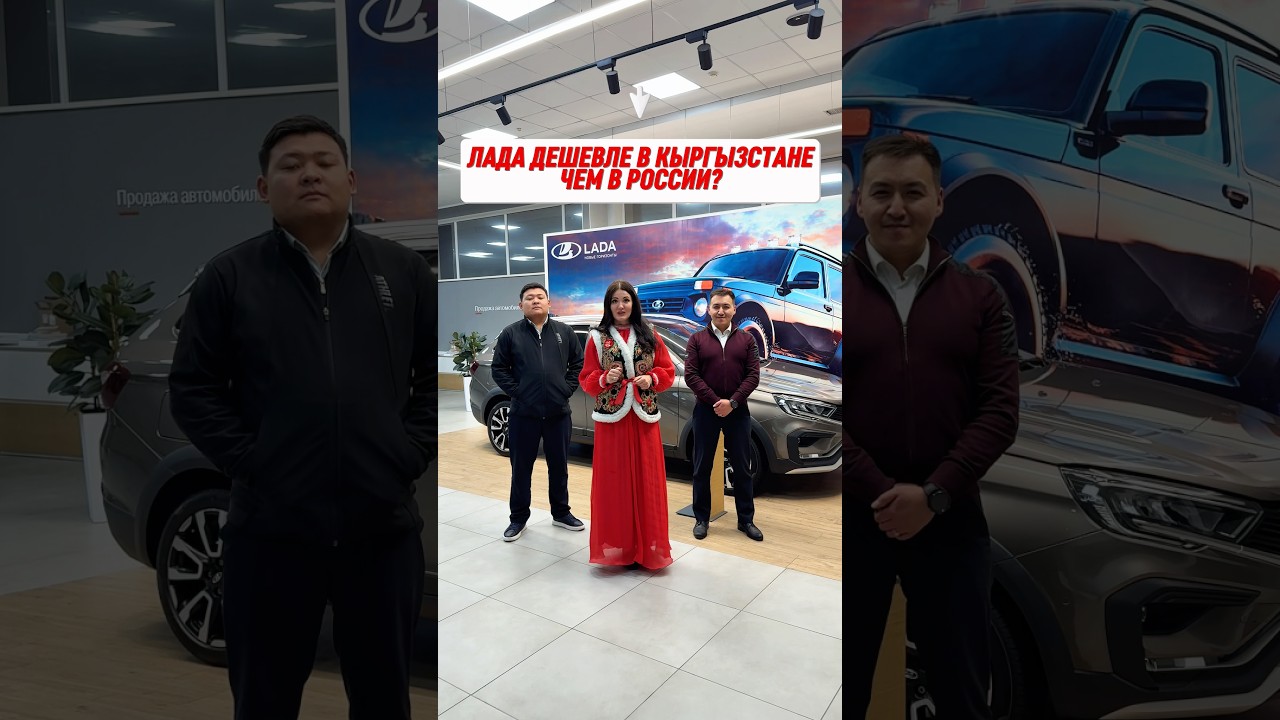 АвтоВАЗ дешевле в Кыргызстане, чем в России
