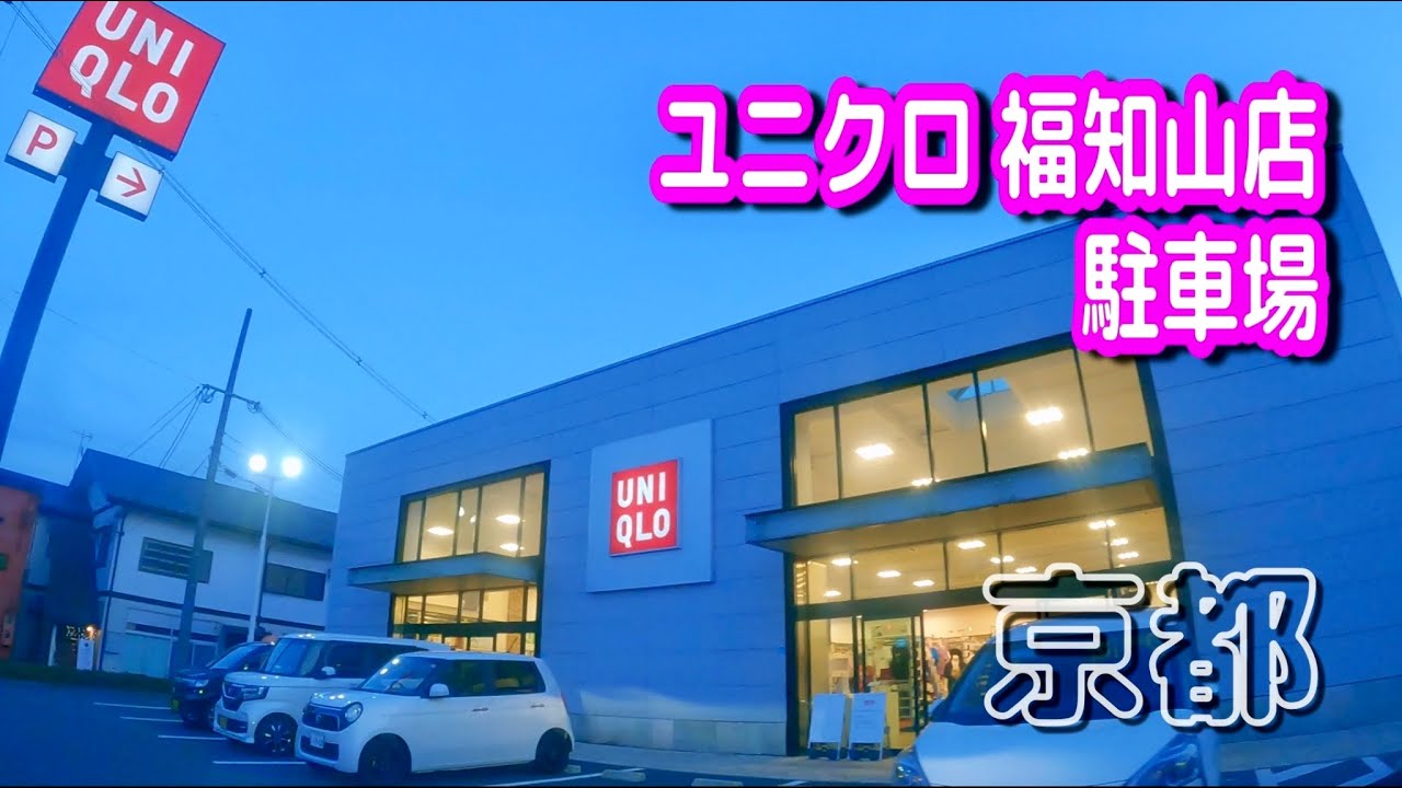 駐車場 車載動画 京都 ユニクロ 福知山店 駐車場 Parking Lot Video Kyoto Japan Youtube