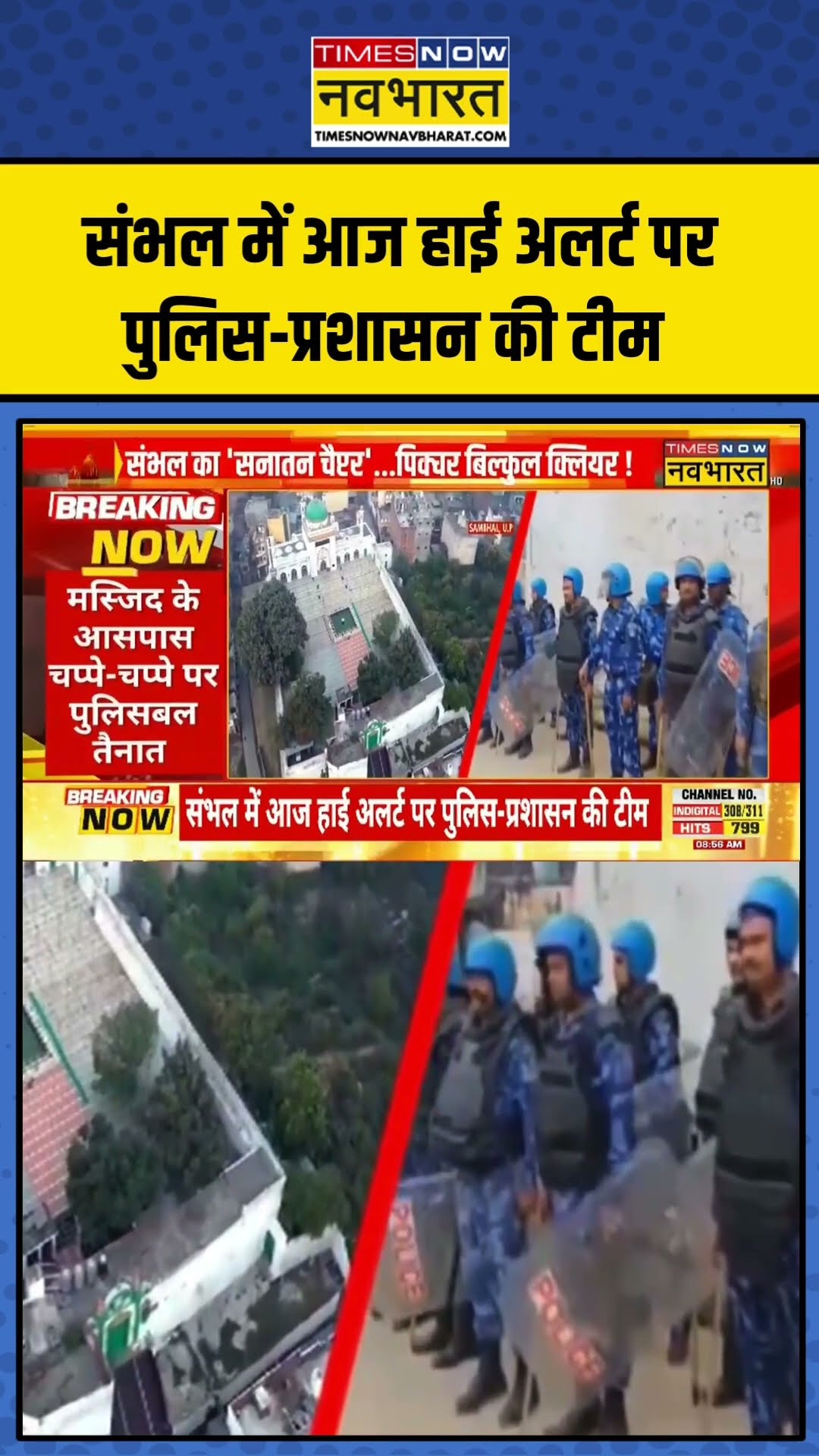 Sambhal में आज हाई अलर्ट पर पुलिस-प्रशासन की टीम #shortvideo