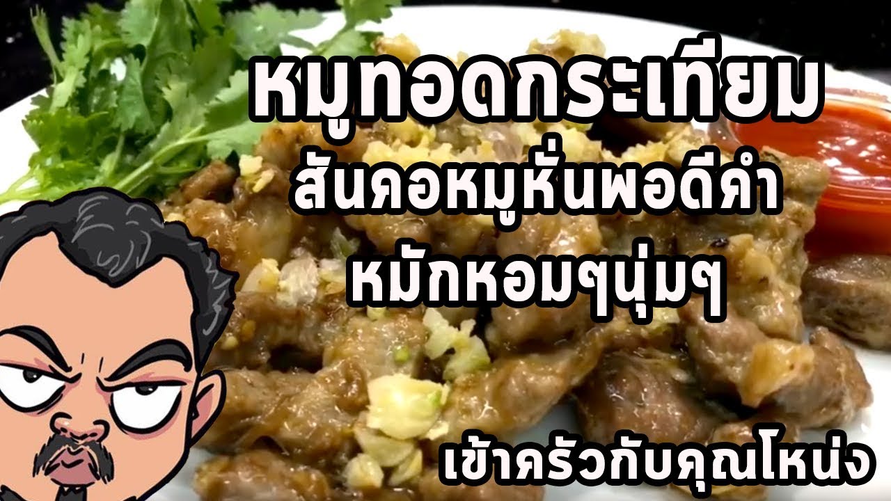 หมูทอดกระเทียม สันคอหมูหั่นพอดีคำ หมักหอมๆนุ่มๆ ปาล์มมี่แสดงเองวันนี้ l เข้าครัวกับคุณโหน่ง
