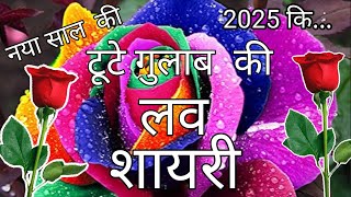 टूटे हुए गुलाब क शायरी 2025🌹 प्यार मोहब्बत की शायरी 🌹 pyar Mohabbat love shayari 🌹 best love shayari screenshot 4